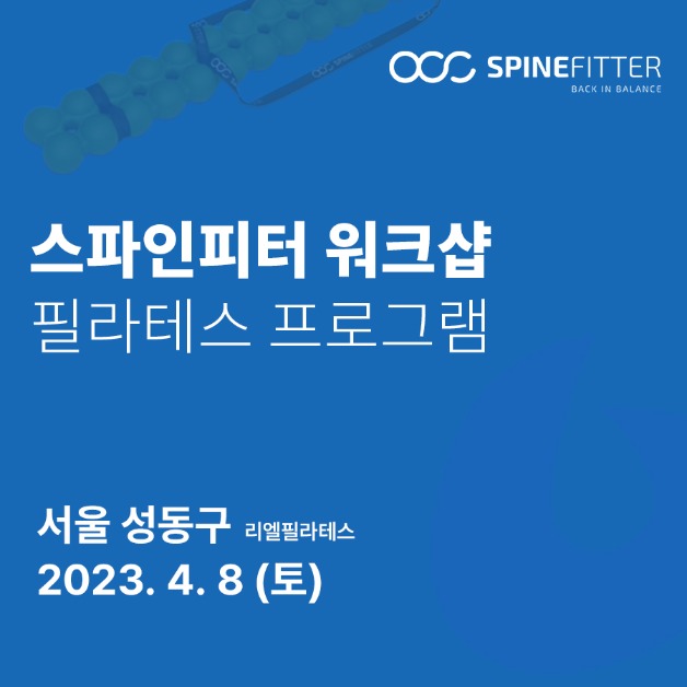 스파인피터 워크샵 9차 - 서울 성동구